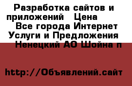 Разработка сайтов и приложений › Цена ­ 3 000 - Все города Интернет » Услуги и Предложения   . Ненецкий АО,Шойна п.